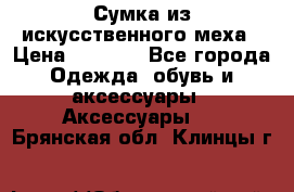 Сумка из искусственного меха › Цена ­ 2 500 - Все города Одежда, обувь и аксессуары » Аксессуары   . Брянская обл.,Клинцы г.